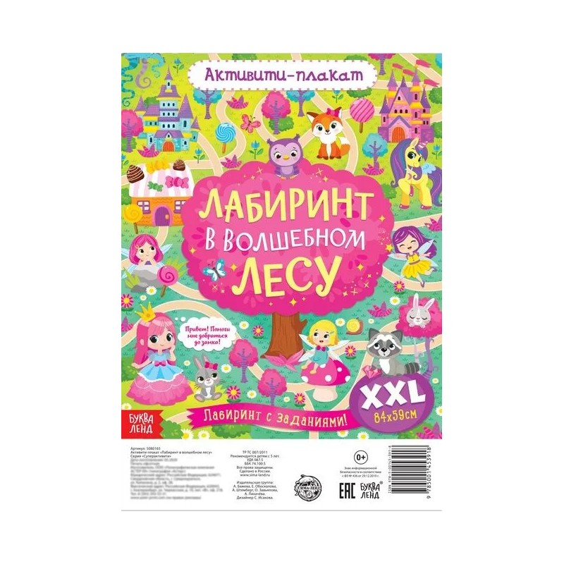 Активити-плакат "Лабиринт в волшебном лесу"