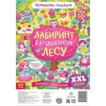 Активити-плакат "Лабиринт в волшебном лесу"