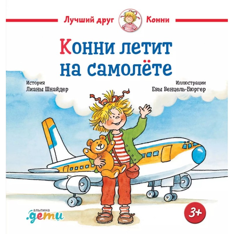 Конни летит на самолёте Конни летит на самолёте