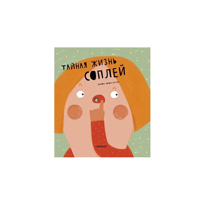 Тайная жизнь соплей