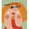 Тайная жизнь соплей
