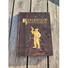 Калевипоэг