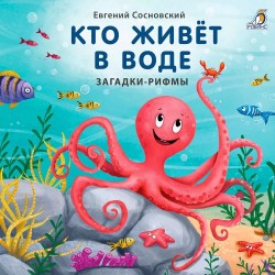Книжки-картонки. Кто живет в воде. Загадки и рифмы