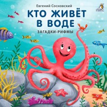 Книжки-картонки. Кто живет в воде. Загадки и рифмы