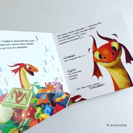 Как научить дракона говорить. Спасибо