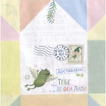 Письма феи. Учимся читать Уровень 3