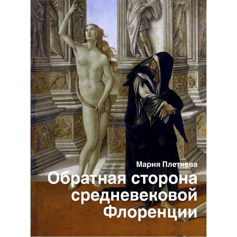Обратная сторона средневековой Флоренции