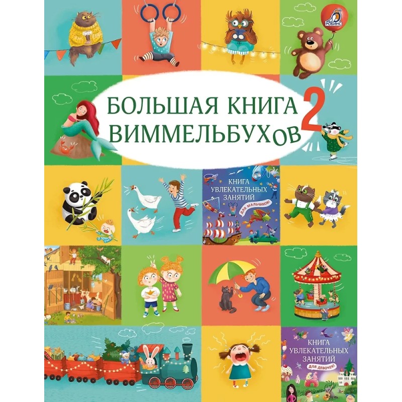 Большая книга виммельбухов 2 Большая книга виммельбухов 2