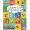 Большая книга виммельбухов 2 Большая книга виммельбухов 2