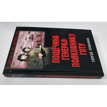 Пощечина генерал-полковнику Готу