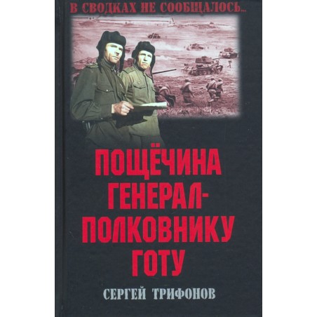 Пощечина генерал-полковнику Готу