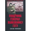Пощечина генерал-полковнику Готу Пощечина генерал-полковнику Готу