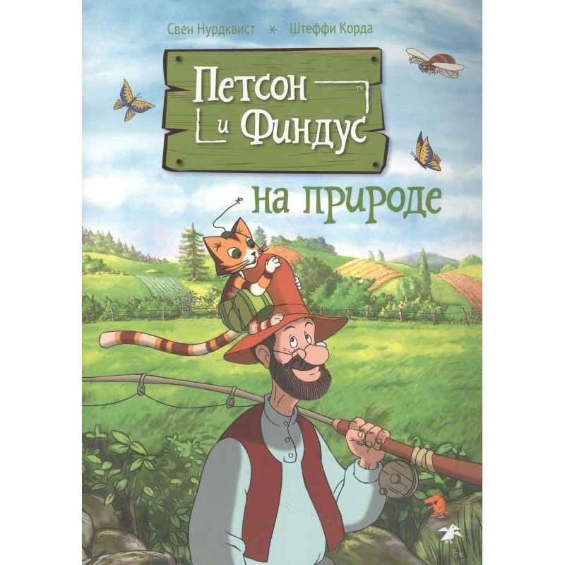 Петсон и Финдус на природе