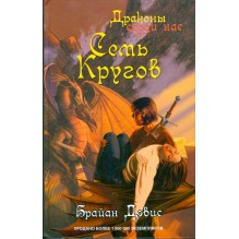 Семь кругов