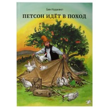 Петсон идёт в поход