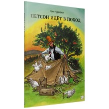 Петсон идёт в поход