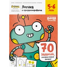 Тетрадь «Логика и программирование, 5-6 лет»