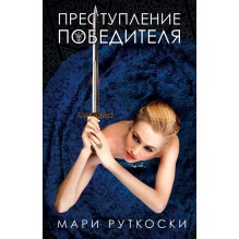 Преступление победителя