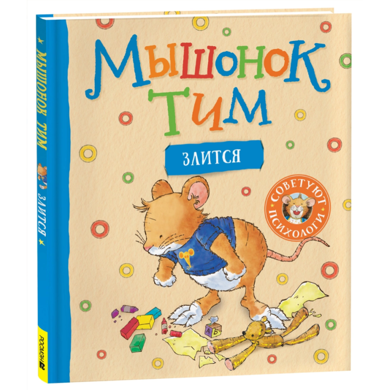 Мышонок Тим злится