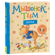 Мышонок Тим злится