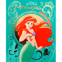 Морская принцесса. Русалочка