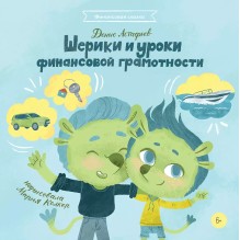 Шерики и уроки финансовой грамотности