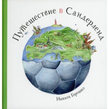 Путешествие в Сандерленд