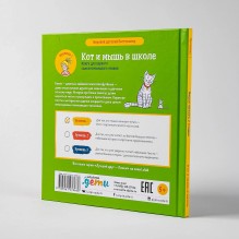 Учусь читать с Конни. Кот и мышь в школе