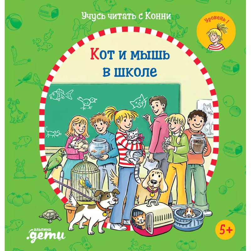 Учусь читать с Конни. Кот и мышь в школе Учусь читать с Конни. Кот и мышь в школе