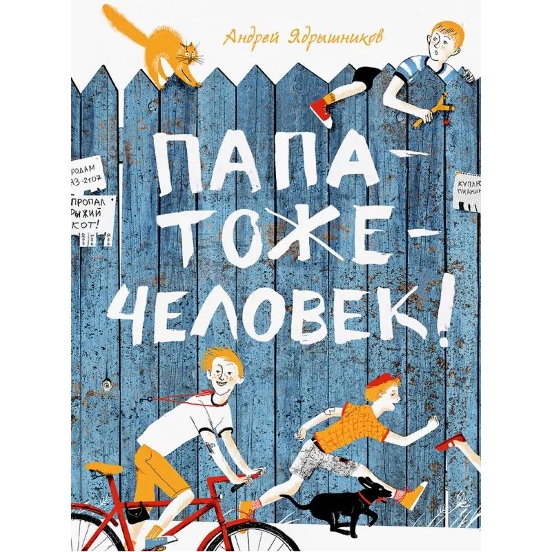 Папа-тоже-человек!