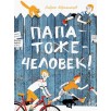 Папа-тоже-человек!