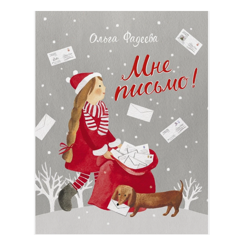 Мне письмо!