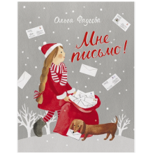 Мне письмо!