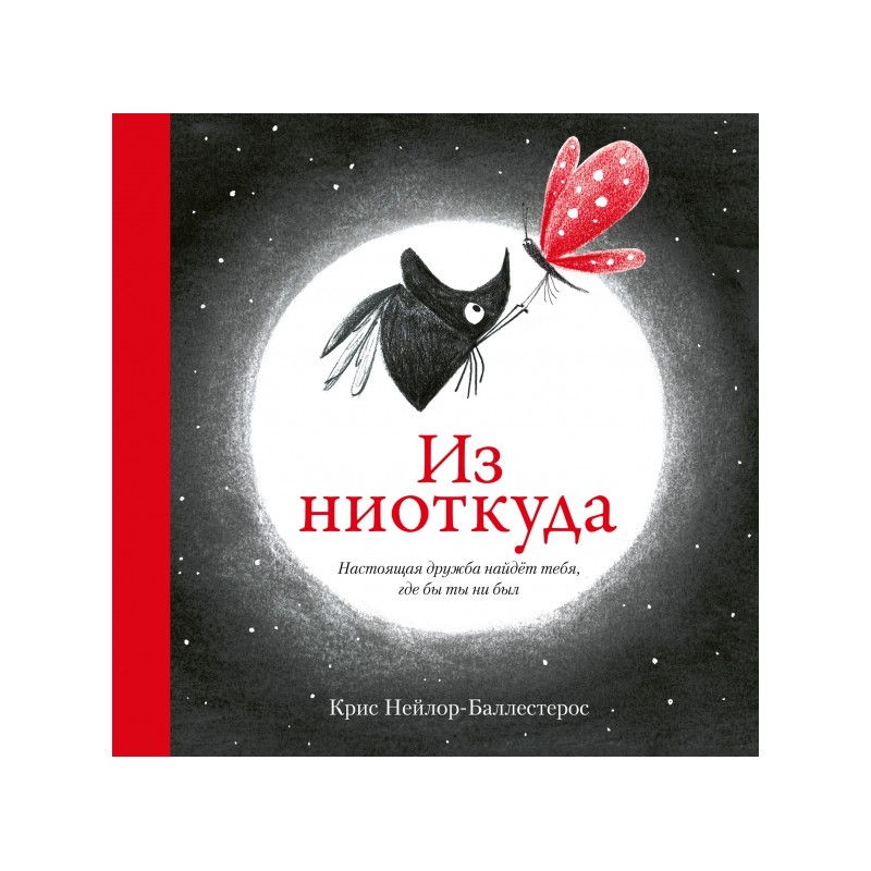 Из ниоткуда