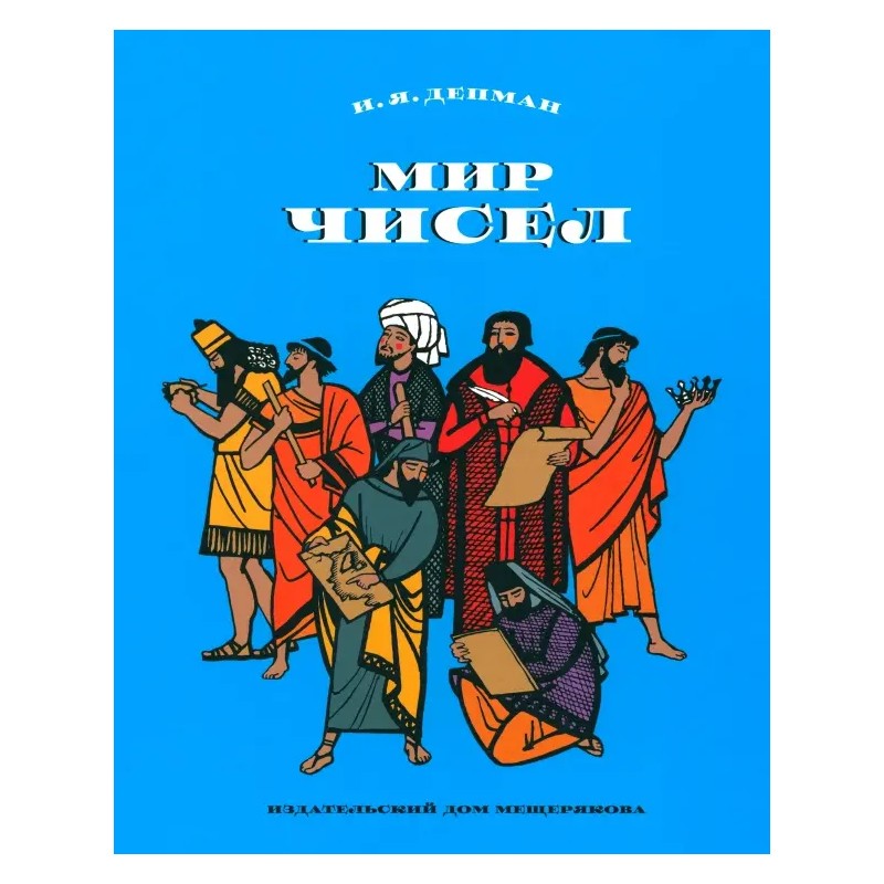 Мир чисел Мир чисел