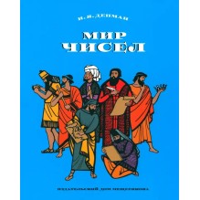 Мир чисел