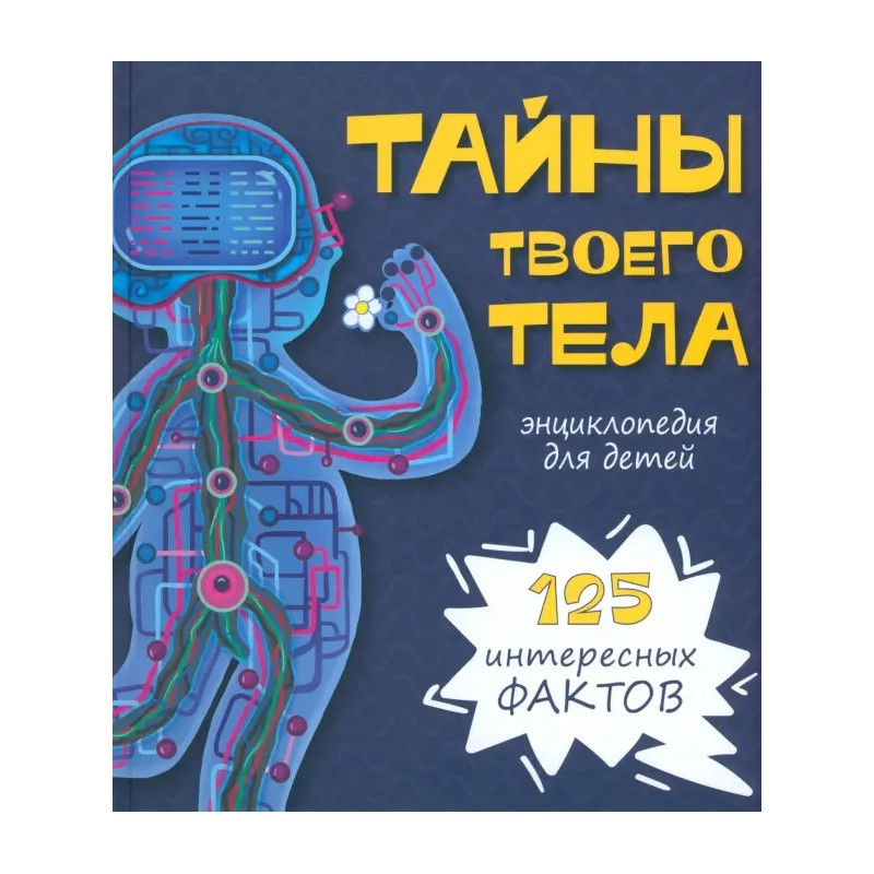 Тайны твоего тела. Энциклопедия для детей