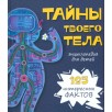Тайны твоего тела. Энциклопедия для детей