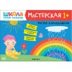Школа Семи Гномов. Мастерская. Рисуем карандашами 1+ Школа Семи Гномов. Мастерская. Рисуем карандашами 1+