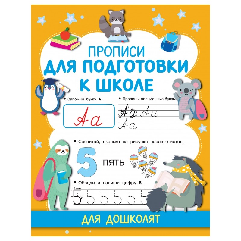 Прописи для подготовки к школе Прописи для подготовки к школе