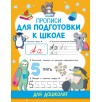 Прописи для подготовки к школе Прописи для подготовки к школе
