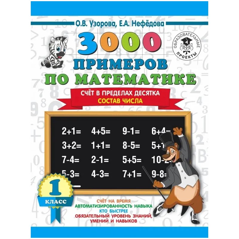 3000 примеров по математике. Счет в пределах десятка.1 класс 3000 примеров по математике. Счет в пределах десятка.1 класс