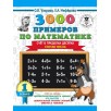 3000 примеров по математике. Счет в пределах десятка.1 класс 3000 примеров по математике. Счет в пределах десятка.1 класс