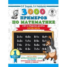 3000 примеров по математике. Счет в пределах десятка.1 класс