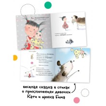 Катя и Бим. Любимые игрушки