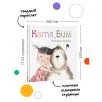 Катя и Бим. Любимые игрушки