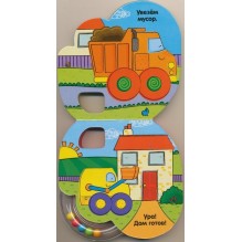 Книжка-погремушка. Экскаватор
