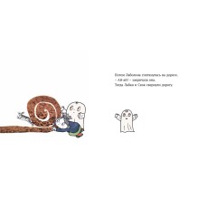 Малютка Лабан. Лаболина спотыкается