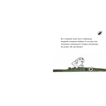 Малютка Лабан. Лаболина спотыкается