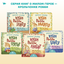 Умница. Управляем эмоциями. Когда Робби боится